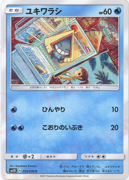 ユキワラシ(C){水}〈015/050〉[SM2K] ｜ポケカ販売‧買取｜ 晴れる屋2