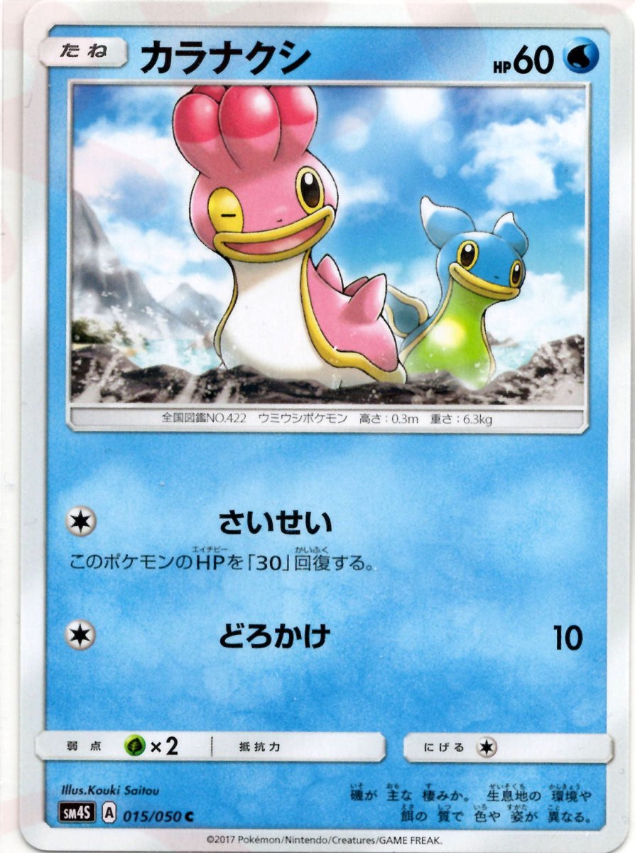 カラナクシ(C){水}〈015/050〉[SM4S] ｜ポケカ販売‧買取｜ 晴れる屋2