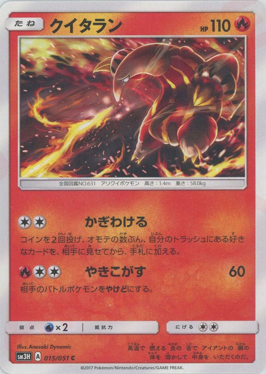 クイタラン(C){炎}〈015/051〉[SM3H] ｜ポケカ販売‧買取｜ 晴れる屋2