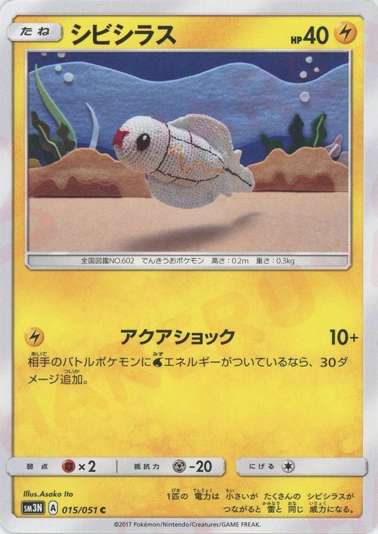 シビシラス(C){雷}〈015/051〉[SM3N] ｜ポケカ販売‧買取｜ 晴れる屋2