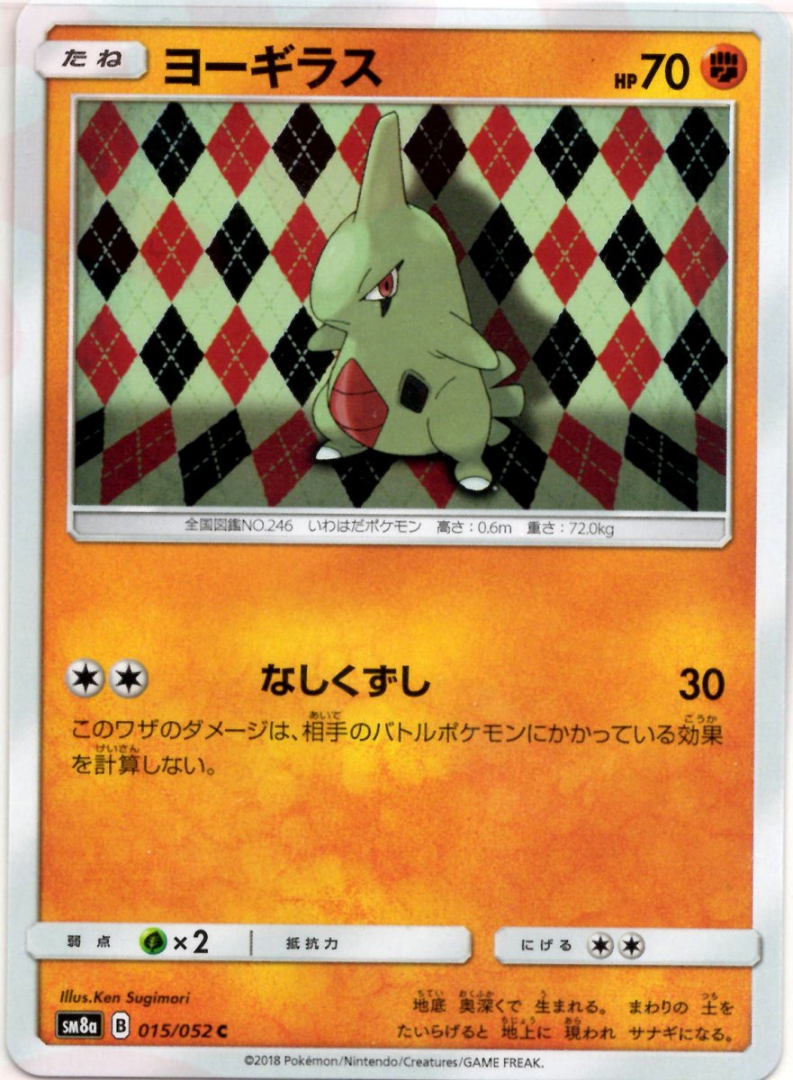 ヨーギラス(C){闘}〈015/052〉[SM8a] ｜ポケカ販売‧買取｜ 晴れる屋2