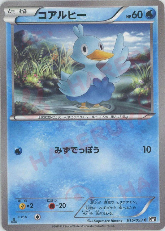 コアルヒー(C){水}〈015/053〉[BW1-b] ｜ポケカ販売‧買取｜ 晴れる屋2