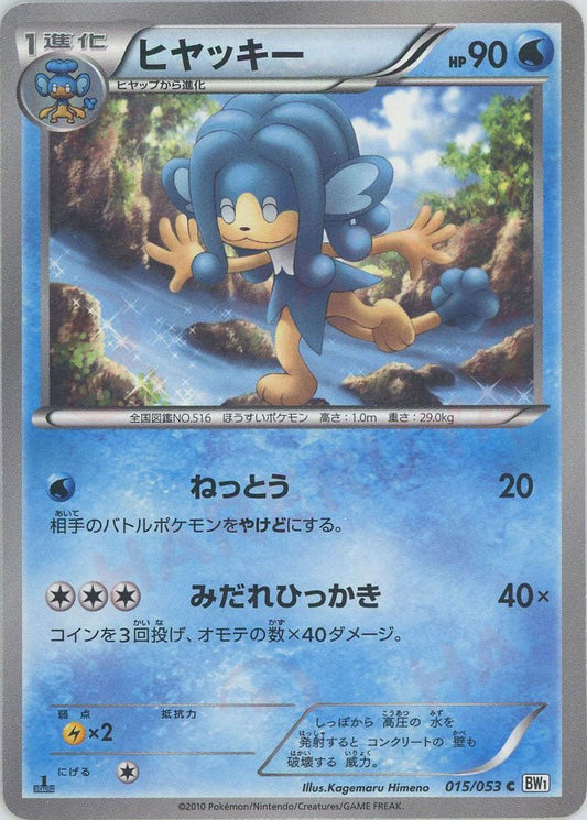 ヒヤッキー(C){水}〈015/053〉[BW1-w] ｜ポケカ販売‧買取｜ 晴れる屋2