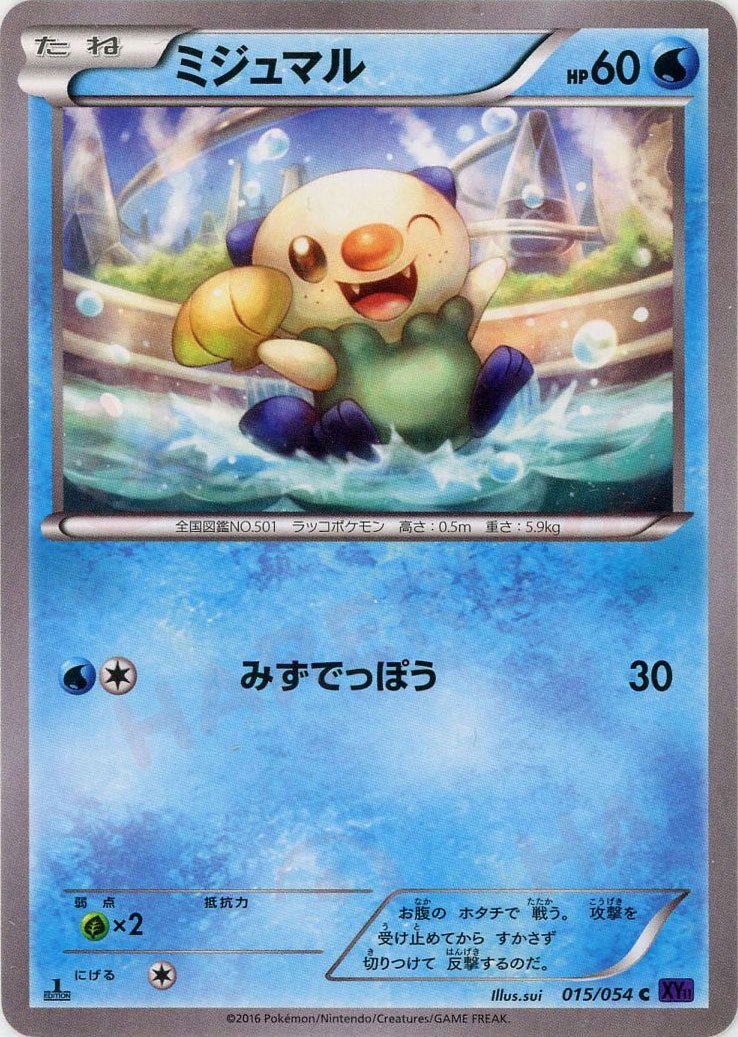 ミジュマル(C){水}〈015/054〉[XY11-p] ｜ポケカ販売‧買取｜ 晴れる屋2