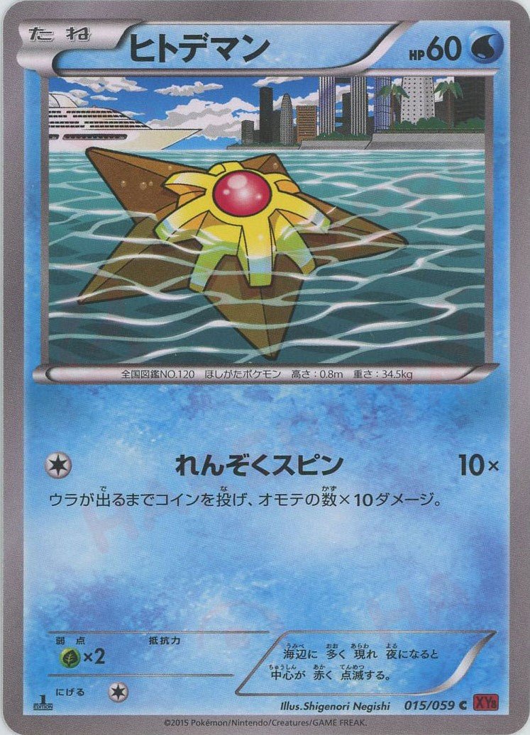 ヒトデマン(C){水}〈015/059〉[XY8-r] ｜ポケカ販売‧買取｜ 晴れる屋2