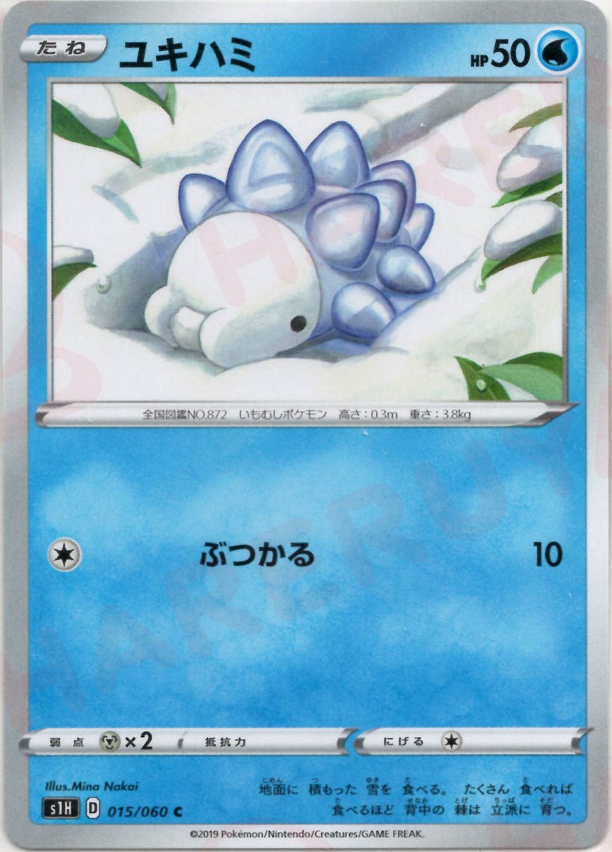 ユキハミ(C){水}〈015/060〉[S1H] ｜ポケカ販売‧買取｜ 晴れる屋2