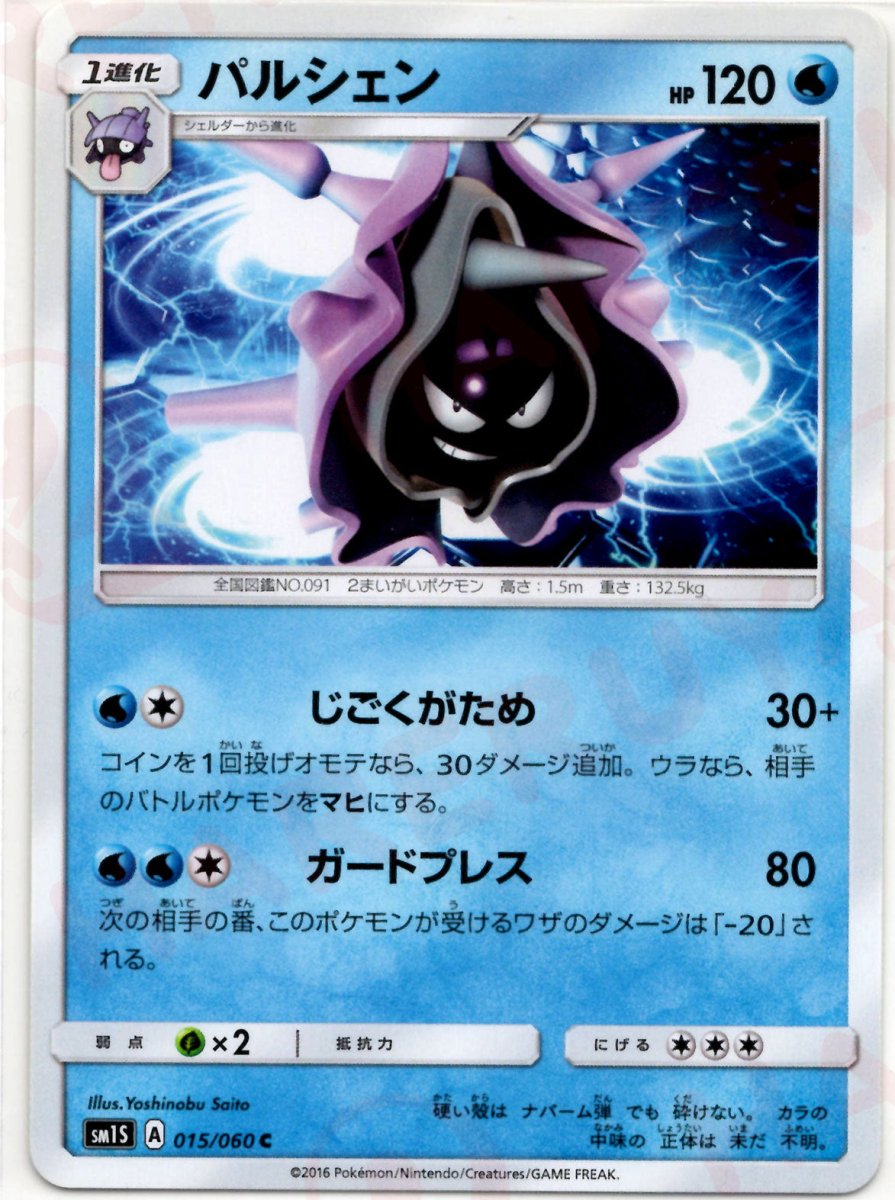 パルシェン(C){水}〈015/060〉[SM1S] ｜ポケカ販売‧買取｜ 晴れる屋2