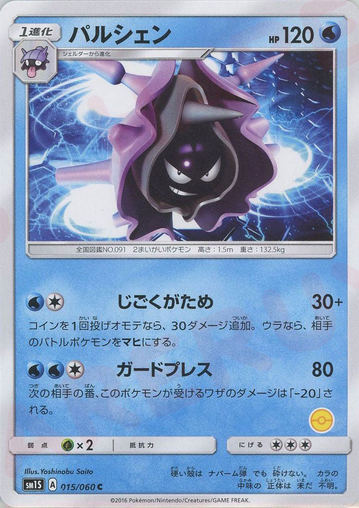 パルシェン:モンスターボール柄番号無し(C){水}〈015/060〉[SM1S-HK] ｜ポケカ販売‧買取｜ 晴れる屋2