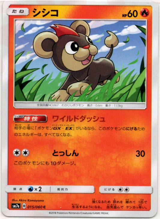 シシコ(C){炎}〈015/060〉[SM7a] ｜ポケカ販売‧買取｜ 晴れる屋2