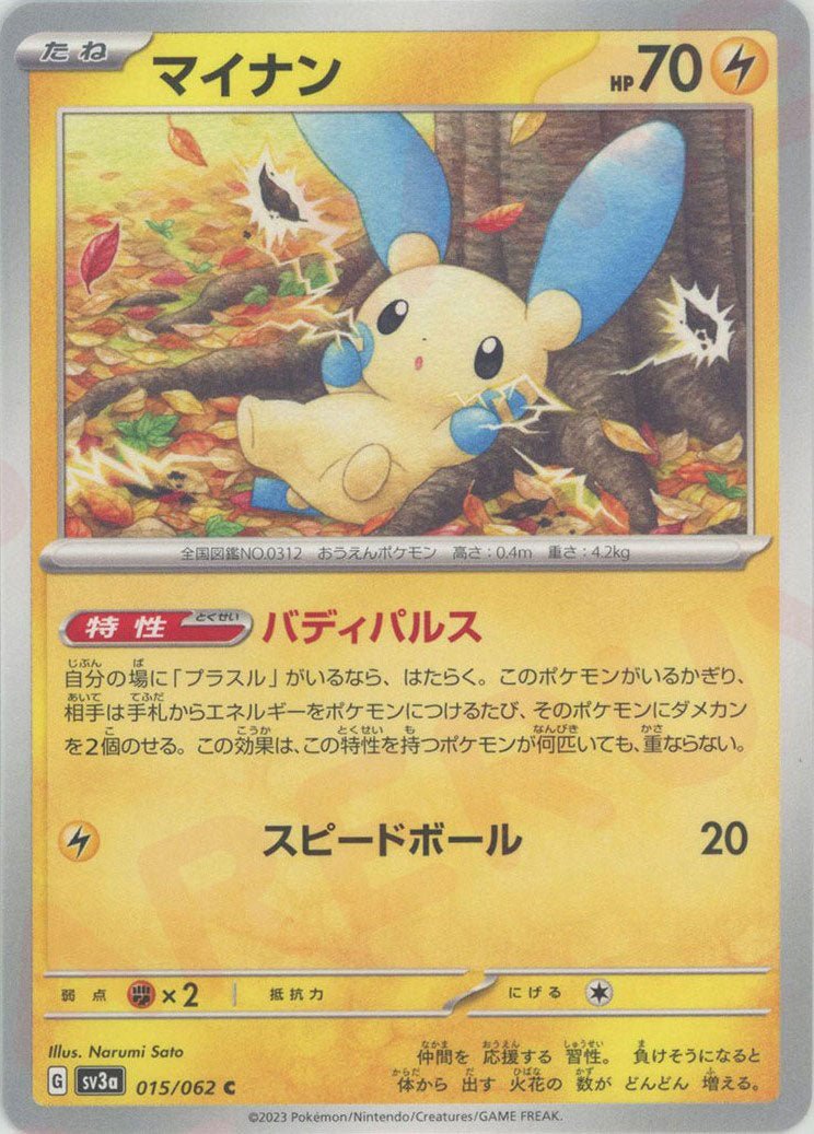 マイナン(C){雷}〈015/062〉[SV3a] ｜ポケカ販売‧買取｜ 晴れる屋2