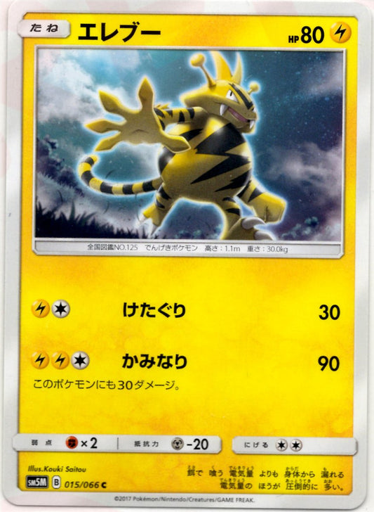 エレブー(C){雷}〈015/066〉[SM5M] ｜ポケカ販売‧買取｜ 晴れる屋2