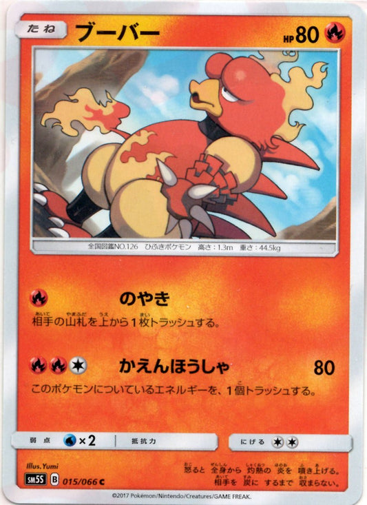 ブーバー(C){炎}〈015/066〉[SM5S] ｜ポケカ販売‧買取｜ 晴れる屋2