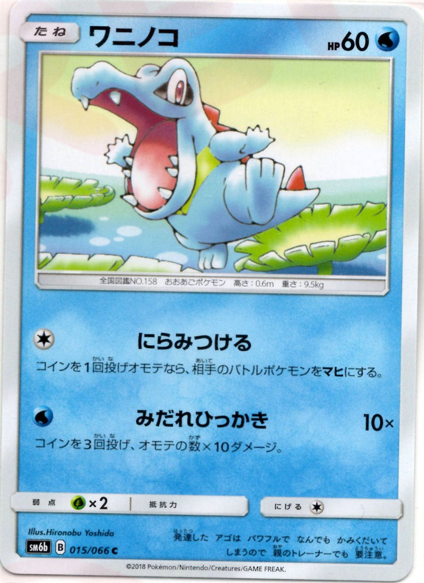 ワニノコ(C){水}〈015/066〉[SM6b] ｜ポケカ販売‧買取｜ 晴れる屋2