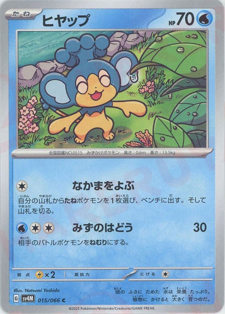 ヒヤップ(C){水}〈015/066〉[SV4M] ｜ポケカ販売‧買取｜ 晴れる屋2