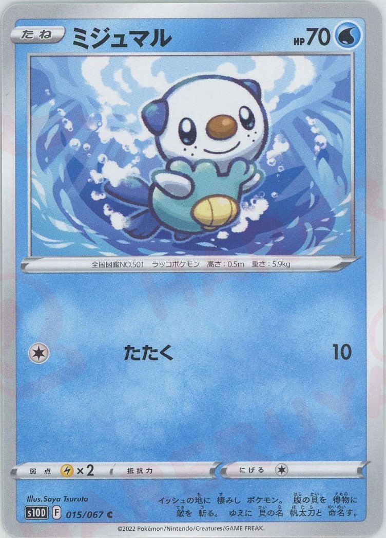 ミジュマル(C){水}〈015/067〉[S10D] ｜ポケカ販売‧買取｜ 晴れる屋2