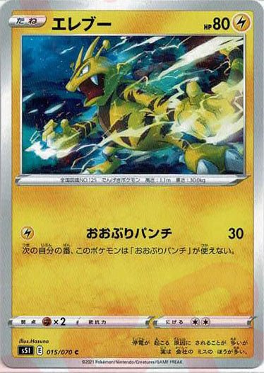 エレブー(C){雷}〈015/070〉[S5I] ｜ポケカ販売‧買取｜ 晴れる屋2