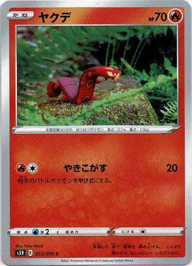 ヤクデ(C){炎}〈015/070〉[S5R] ｜ポケカ販売‧買取｜ 晴れる屋2