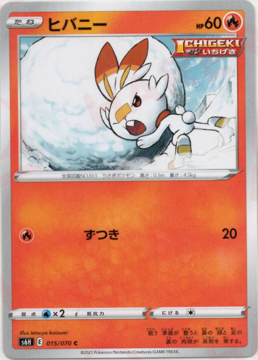 ヒバニー(C){炎}〈015/070〉[S6H] ｜ポケカ販売‧買取｜ 晴れる屋2