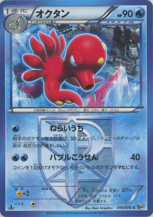 オクタン(C){水}〈015/076〉[BW9] ｜ポケカ販売‧買取｜ 晴れる屋2