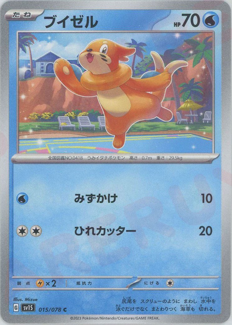 ブイゼル(C){水}〈015/078〉[SV1S] ｜ポケカ販売‧買取｜ 晴れる屋2