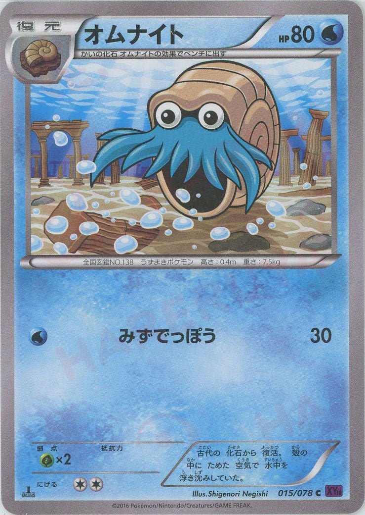 オムナイト(C){水}〈015/078〉[XY10] ｜ポケカ販売‧買取｜ 晴れる屋2
