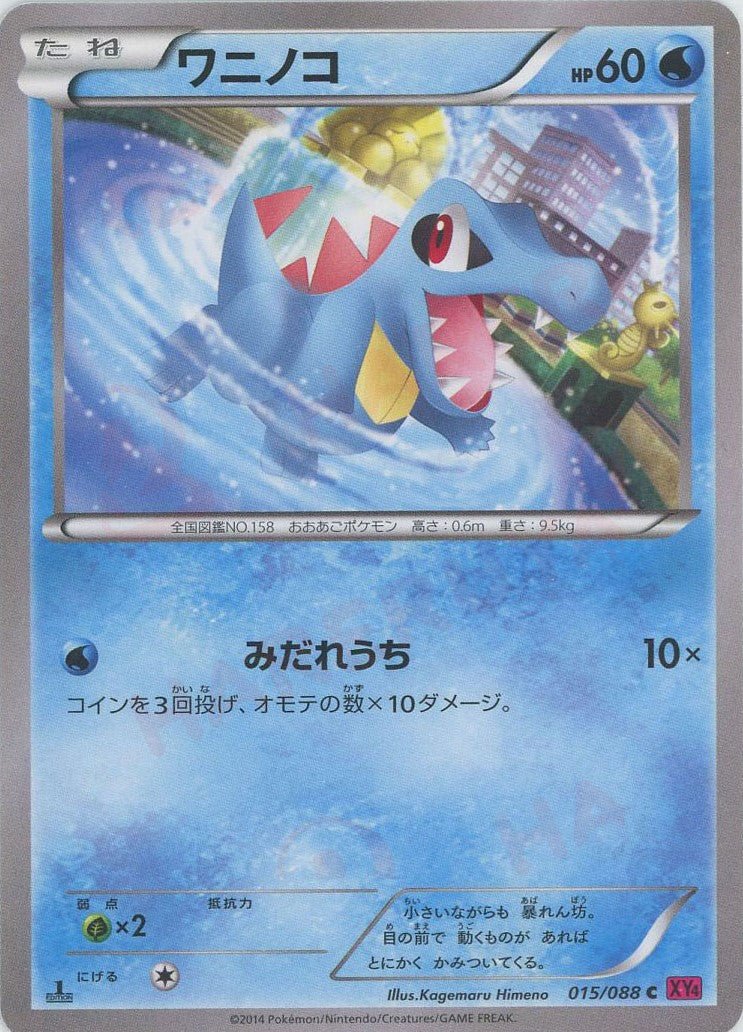 ワニノコ(C){水}〈015/088〉[XY4] ｜ポケカ販売‧買取｜ 晴れる屋2
