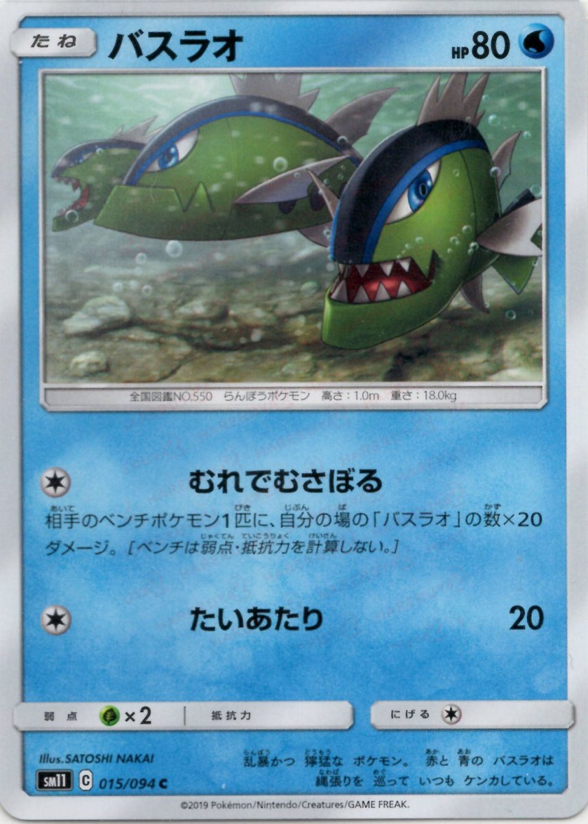 バスラオ(C){水}〈015/094〉[SM11] ｜ポケカ販売‧買取｜ 晴れる屋2