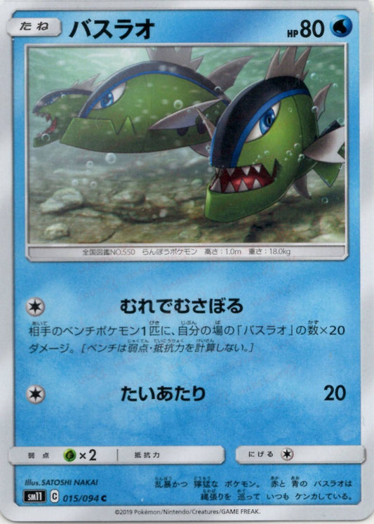 バスラオ(C){水}〈015/094〉[SM11] ｜ポケカ販売‧買取｜ 晴れる屋2