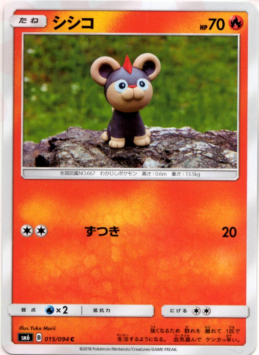 シシコ(C){炎}〈015/094〉[SM6] ｜ポケカ販売‧買取｜ 晴れる屋2