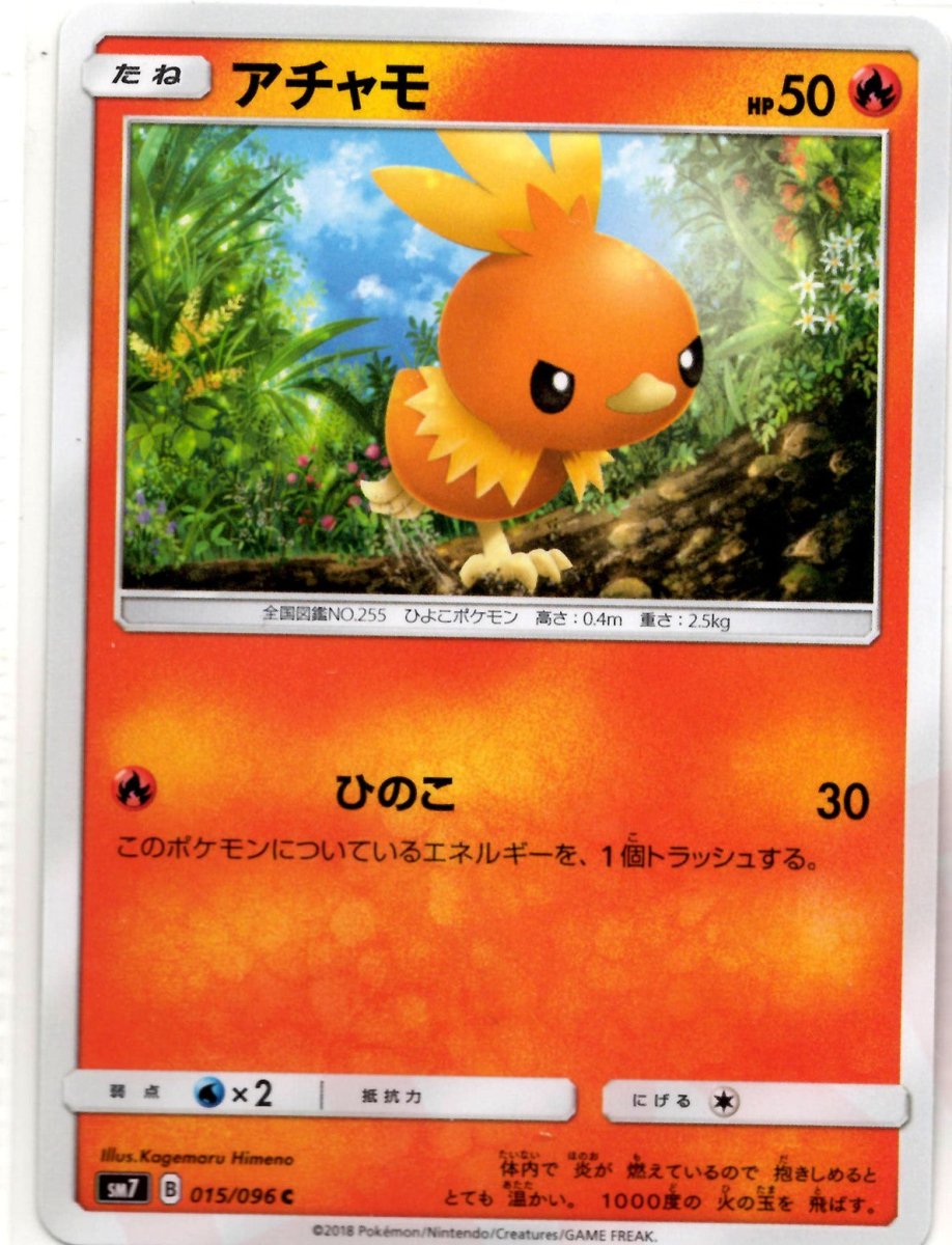 アチャモ(C){炎}〈015/096〉[SM7] ｜ポケカ販売‧買取｜ 晴れる屋2