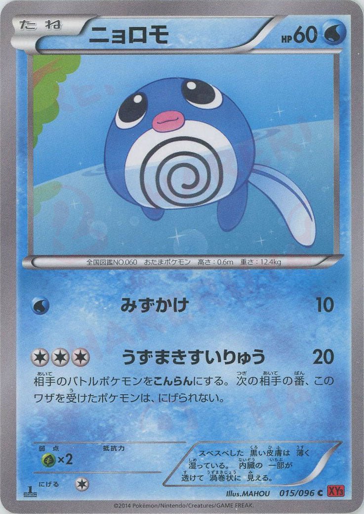 ニョロモ(C){水}〈015/096〉[XY3] ｜ポケカ販売‧買取｜ 晴れる屋2