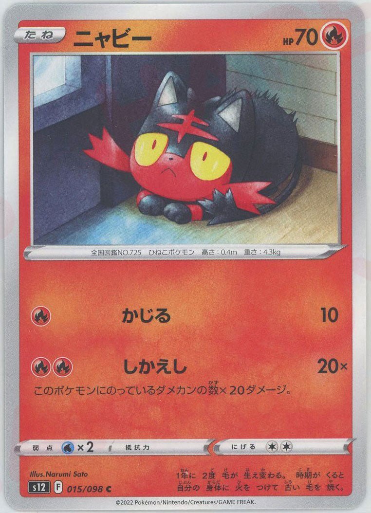 ニャビー(C){炎}〈015/098〉[S12] ｜ポケカ販売‧買取｜ 晴れる屋2
