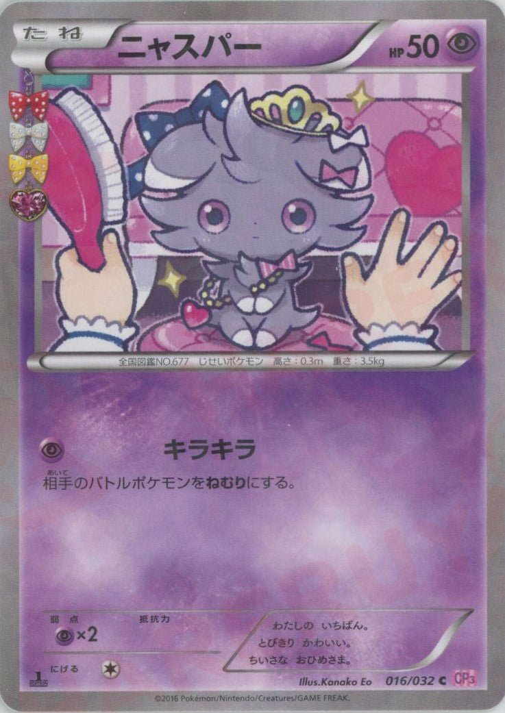 ニャスパー(C){超}〈016/032〉[CP3] ｜ポケカ販売‧買取｜ 晴れる屋2