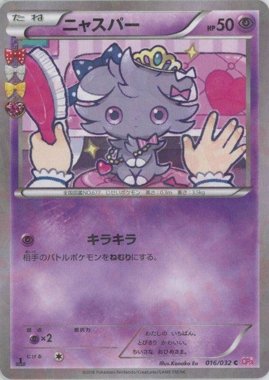 ニャスパー(C){超}〈016/032〉[CP3] ｜ポケカ販売‧買取｜ 晴れる屋2