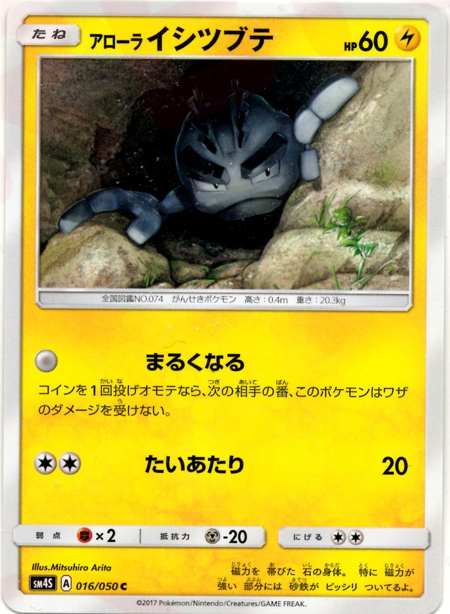アローライシツブテ(C){雷}〈016/050〉[SM4S] ｜ポケカ販売‧買取｜ 晴れる屋2