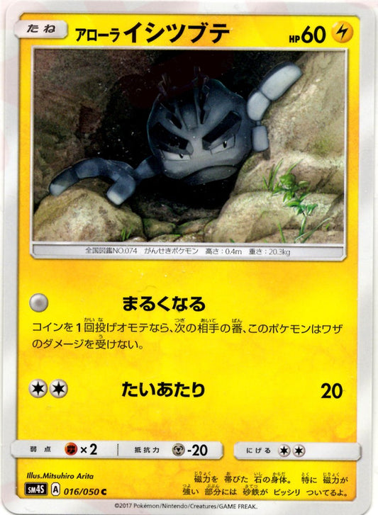 アローライシツブテ(C){雷}〈016/050〉[SM4S] ｜ポケカ販売‧買取｜ 晴れる屋2
