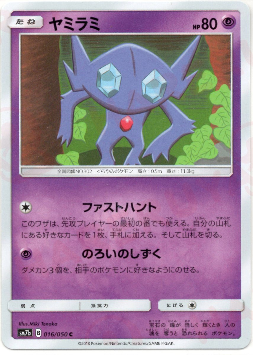 ヤミラミ(C){超}〈016/050〉[SM7b] ｜ポケカ販売‧買取｜ 晴れる屋2