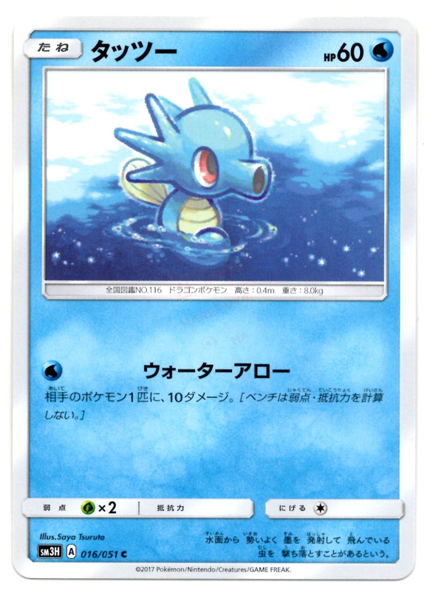 タッツー(C){水}〈016/051〉[SM3H] ｜ポケカ販売‧買取｜ 晴れる屋2