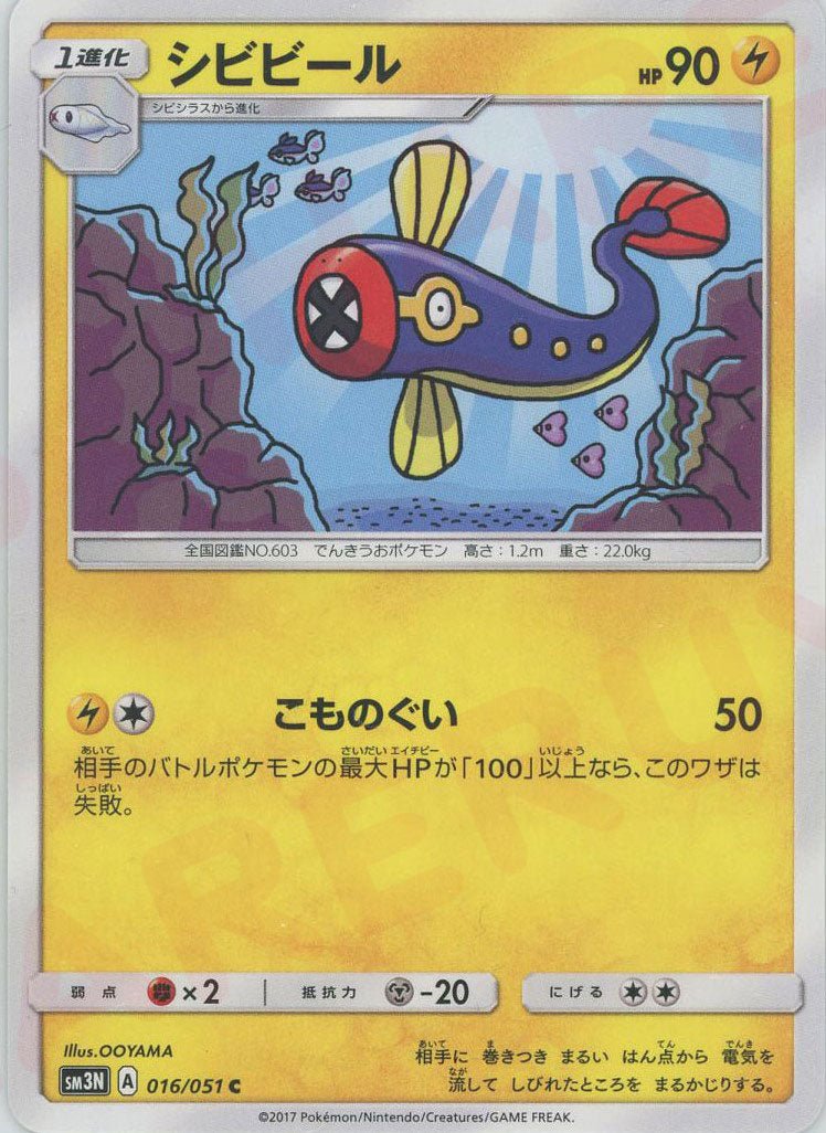 シビビール(C){雷}〈016/051〉[SM3N] ｜ポケカ販売‧買取｜ 晴れる屋2