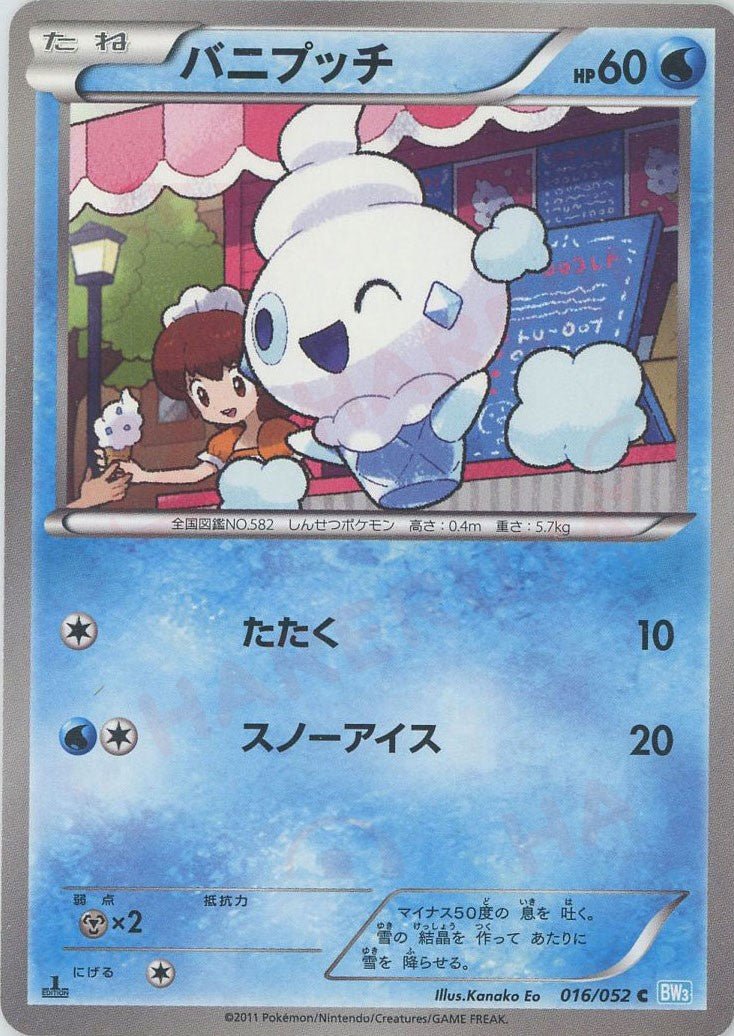 バニプッチ(C){水}〈016/052〉[BW3-l] ｜ポケカ販売‧買取｜ 晴れる屋2