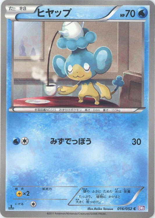 ヒヤップ(C){水}〈016/052〉[BW3-p] ｜ポケカ販売‧買取｜ 晴れる屋2