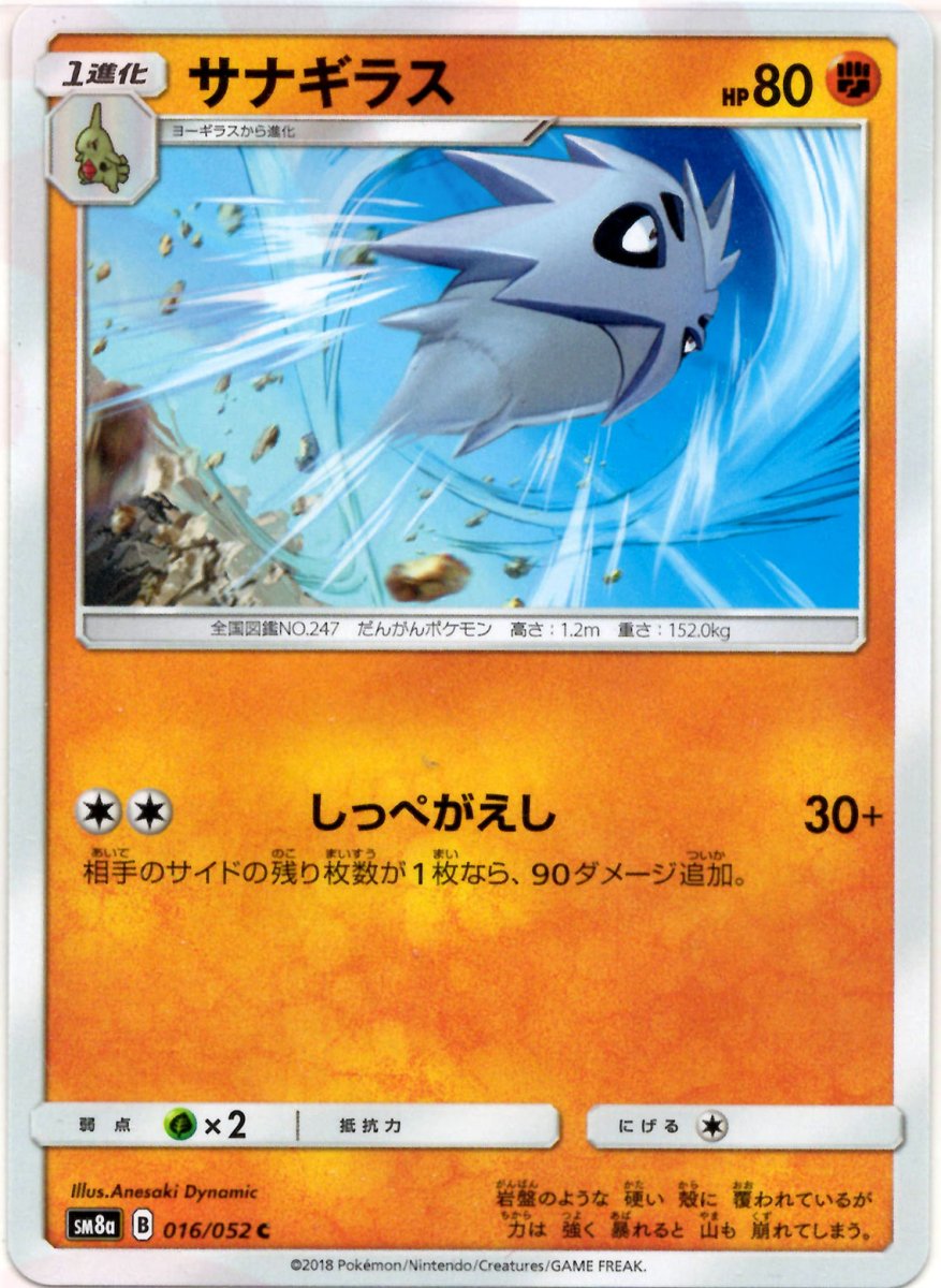 サナギラス(C){闘}〈016/052〉[SM8a] ｜ポケカ販売‧買取｜ 晴れる屋2