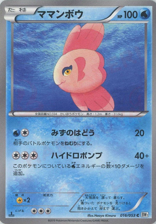 ママンボウ(C){水}〈016/053〉[BW1-w] ｜ポケカ販売‧買取｜ 晴れる屋2