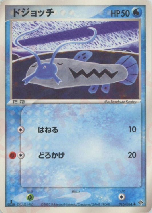 ドジョッチ(C){水}〈016/054〉[AD3] ｜ポケカ販売‧買取｜ 晴れる屋2