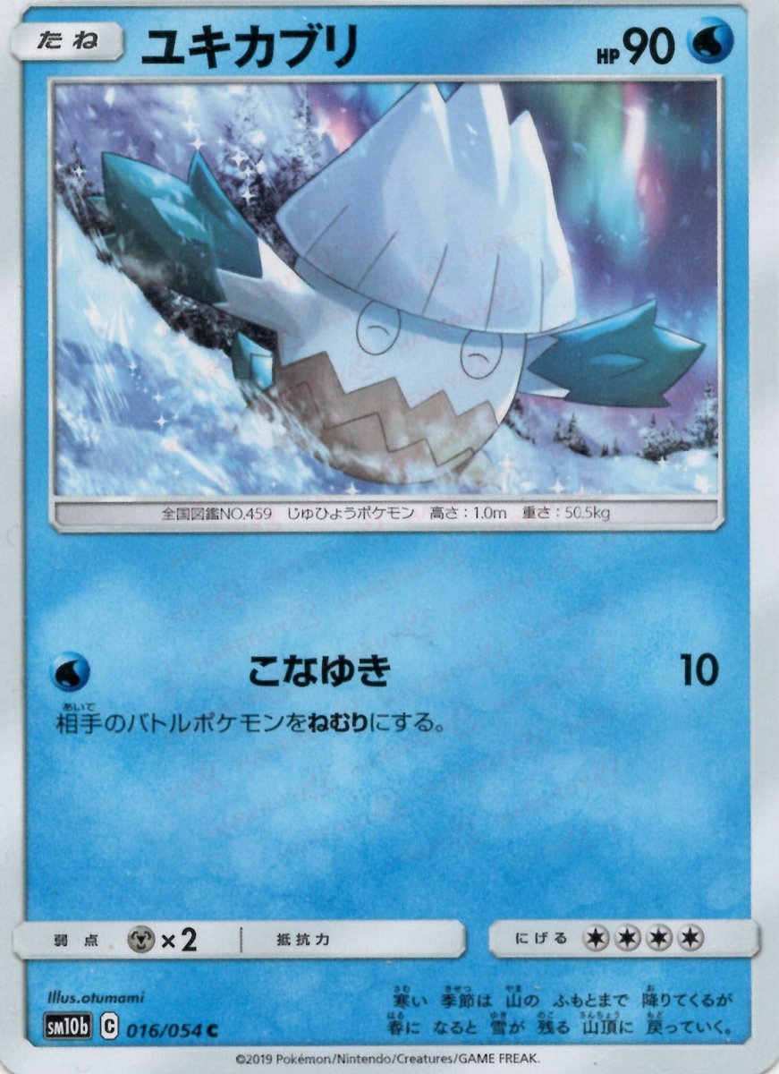 ユキカブリ(C){水}〈016/054〉[SM10b] ｜ポケカ販売‧買取｜ 晴れる屋2