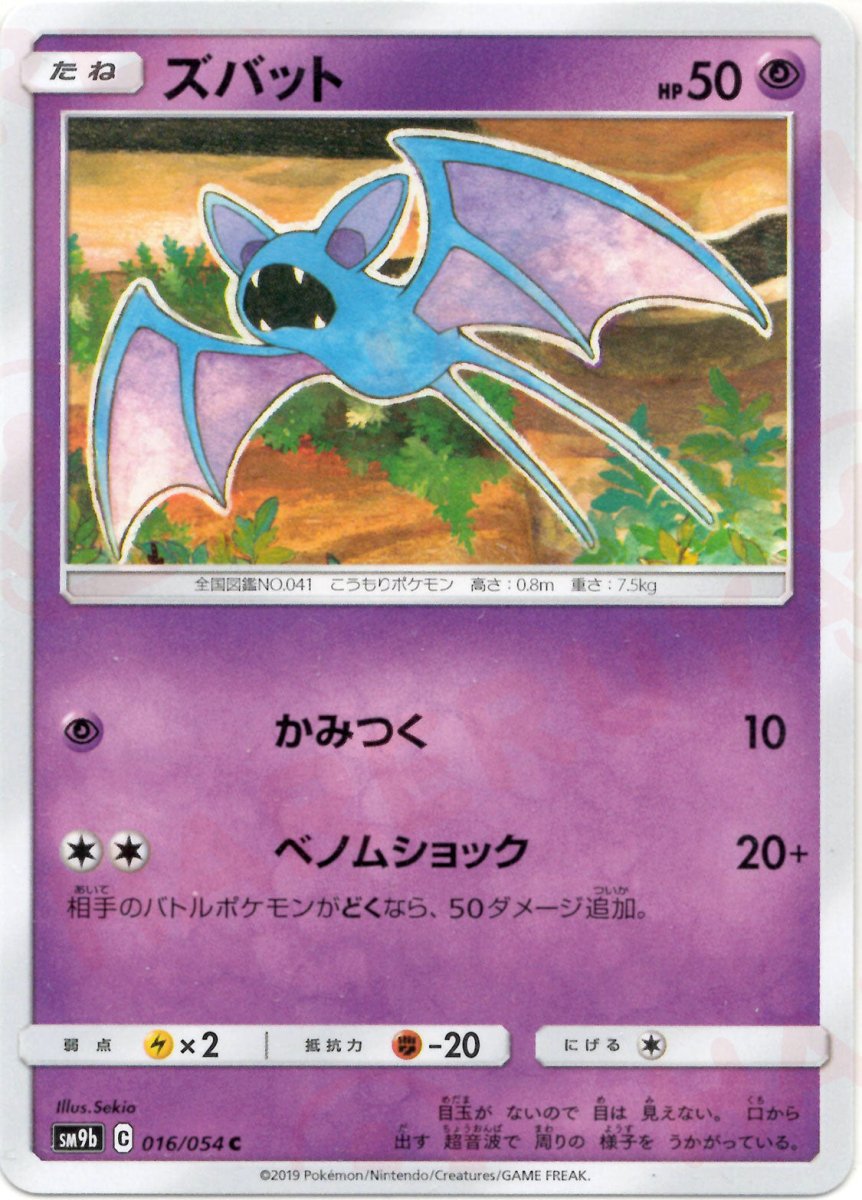 ズバット(C){超}〈016/054〉[SM9b] ｜ポケカ販売‧買取｜ 晴れる屋2