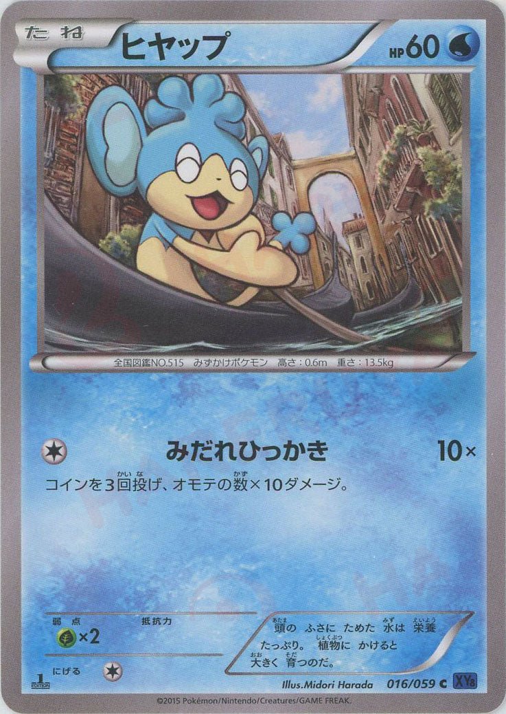 ヒヤップ(C){水}〈016/059〉[XY8-b] ｜ポケカ販売‧買取｜ 晴れる屋2