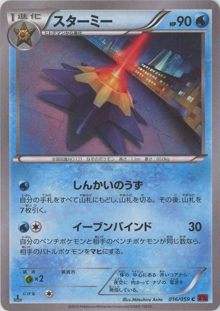 スターミー(C){水}〈016/059〉[XY8-r] ｜ポケカ販売‧買取｜ 晴れる屋2
