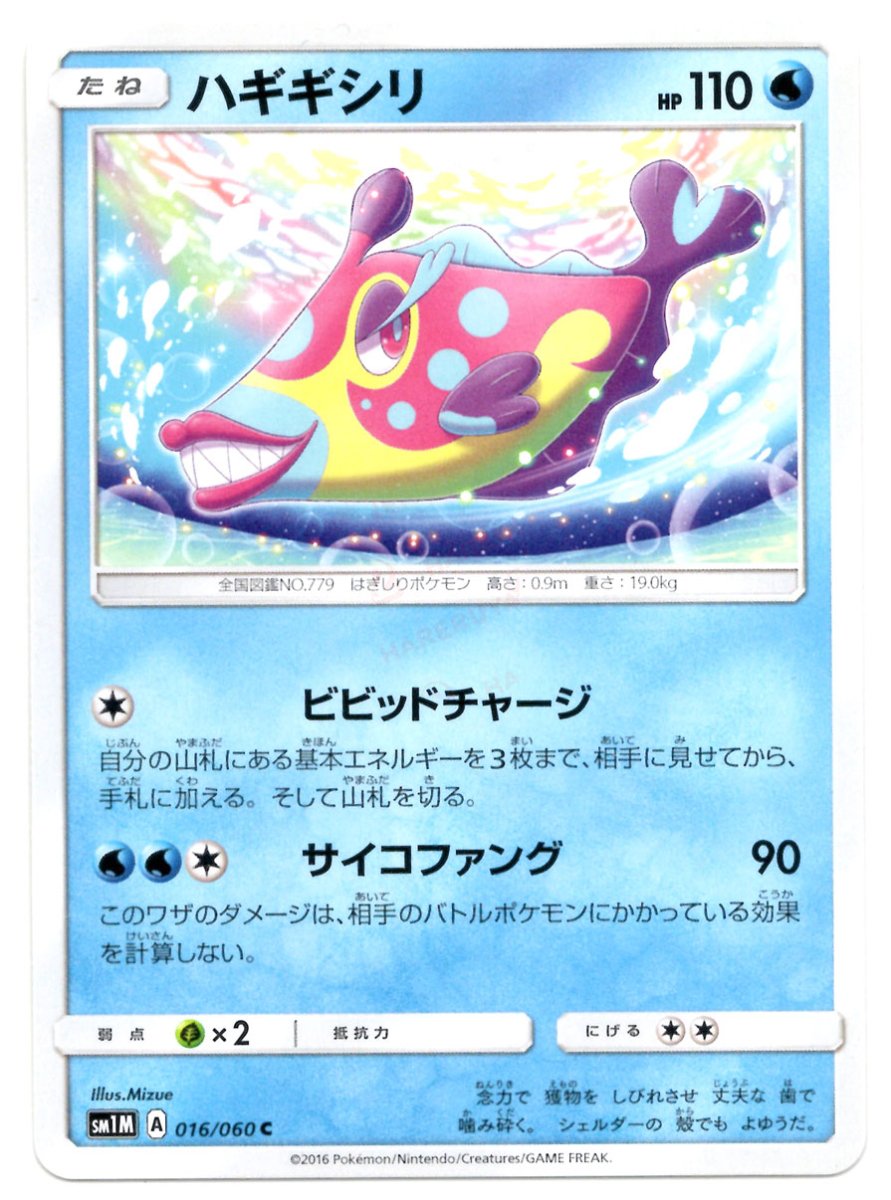 ハギギシリ(C){水}〈016/060〉[SM1M] ｜ポケカ販売‧買取｜ 晴れる屋2