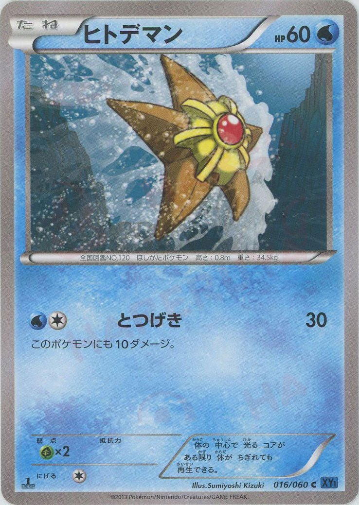ヒトデマン(C){水}〈016/060〉[XY1-b] ｜ポケカ販売‧買取｜ 晴れる屋2